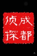 「谢通门县私家调查」取证必备知识和素养